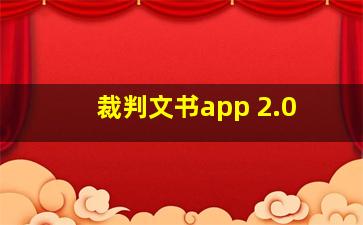 裁判文书app 2.0